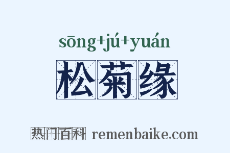 松菊缘是什么意思的图片